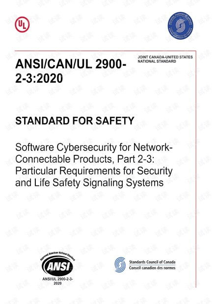 ANSI/CAN/UL 2900-2-3:2020標準解讀 網絡可連接產品的軟件網絡安全——第3部分 安全與生命安全信號系統的特殊要求